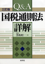 Q＆A　国税通則法詳解