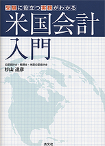受験に役立つ 実務がわかる 米国会計入門