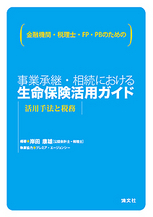 事業承継・相続における生命保険活用ガイド