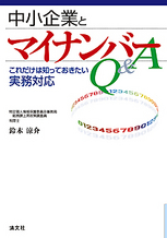 中小企業とマイナンバーQ＆A