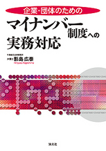マイナンバー制度への実務対応