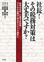 社長！その税務対策は大丈夫ですか？
