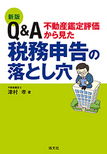 不動産鑑定評価から見た税務申告の落とし穴