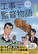 工事監督物語１　技能編