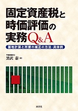 固定資産税と時価評価の実務Q＆A