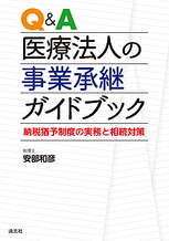 Q＆A 医療法人の事業承継ガイドブック