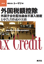 外国税額控除／外国子会社配当益金不算入制度と申告書作成の実務