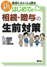 新・成功したい人が読む はじめての相続・贈与の生前対策