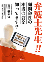 弁護士先生!!顧問会社の本当の姿を知ってます？