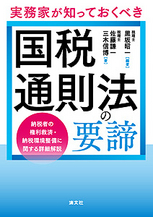 実務家が知っておくべき 国税通則法の要諦