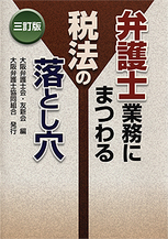 弁護士業務にまつわる税法の落とし穴