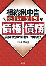 相続税申告で迷いがちな債権・債務