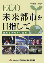 ECO未来都市を目指して