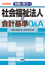 社会福祉法人の会計基準Q＆A