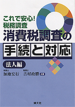 消費税調査の手続と対応（法人編）