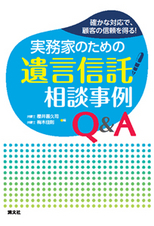 実務家のための遺言信託相談事例Q＆A