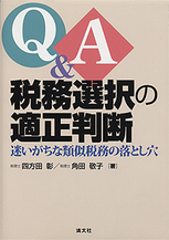 Q＆A 税務選択の適正判断