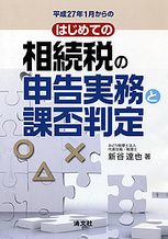 はじめての相続税の申告実務と課否判定
