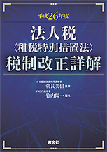 法人税（租税特別措置法）税制改正詳解