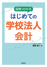 はじめての学校法人会計