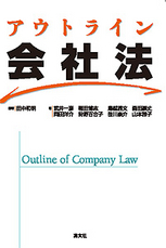 アウトライン　会社法