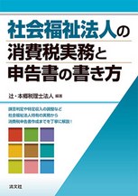 社会福祉法人の消費税実務と申告書の書き方