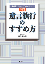 〔入門〕遺言執行のすすめ方