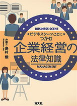 企業経営の法律知識