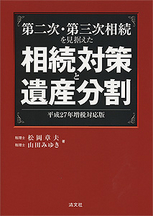 相続対策と遺産分割