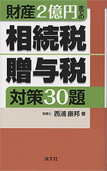 財産2億円までの相続税・贈与税対策30題