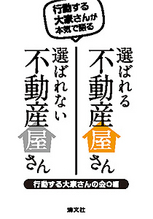選ばれる不動産屋さん 選ばれない不動産屋さん