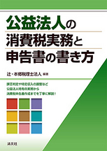 公益法人の消費税実務と申告書の書き方