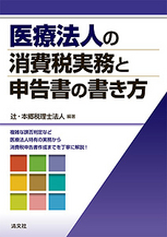 医療法人の消費税実務と申告書の書き方