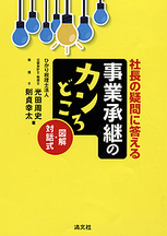 社長の疑問に答える 事業承継のカンどころ