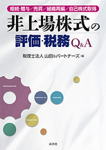 非上場株式の評価・税務Q＆A