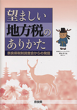 望ましい地方税のありかた