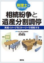 相続紛争と遺産分割調停