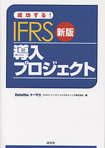 成功する！ＩＦＲＳ導入プロジェクト