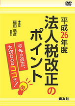 〔ＤＶＤ〕法人税改正のポイント