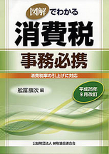 消費税事務必携