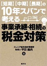 事業承継・相続の税金対策