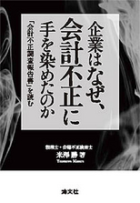 企業はなぜ、会計不正に手を染めたのか