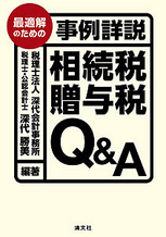 相続税・贈与税Q＆A