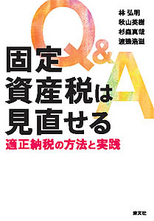 Q＆A　固定資産税は見直せる