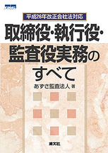 取締役・執行役・監査役実務のすべて