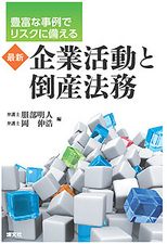 最新　企業活動と倒産法務