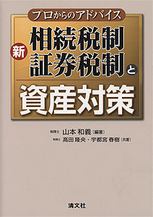 新相続税制・証券税制と資産対策