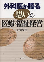 外科医が語る思いの医療・福祉経営