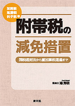 附帯税の減免措置