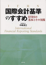 国際会計基準のすすめ